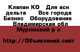 Клапан-КО2. Для асн дельта-5. - Все города Бизнес » Оборудование   . Владимирская обл.,Муромский р-н